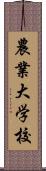 農業大学校 Scroll