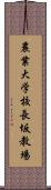 農業大学校長坂教場 Scroll