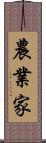 農業家 Scroll