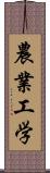 農業工学 Scroll