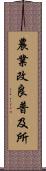 農業改良普及所 Scroll