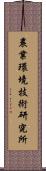 農業環境技術研究所 Scroll