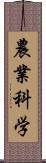 農業科学 Scroll