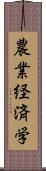 農業経済学 Scroll