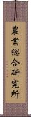 農業総合研究所 Scroll