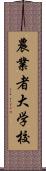 農業者大学校 Scroll