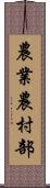 農業農村部 Scroll