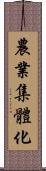 農業集體化 Scroll