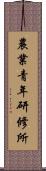 農業青年研修所 Scroll