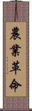 農業革命 Scroll