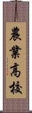 農業高校 Scroll