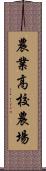 農業高校農場 Scroll