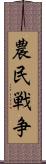 農民戦争 Scroll