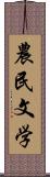 農民文学 Scroll