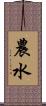 農水 Scroll