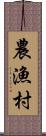 農漁村 Scroll