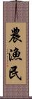 農漁民 Scroll