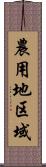 農用地区域 Scroll