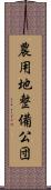 農用地整備公団 Scroll