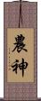 農神 Scroll