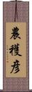 農穫彦 Scroll