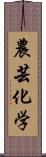 農芸化学 Scroll