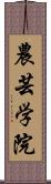 農芸学院 Scroll