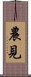 農見 Scroll