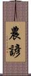 農諺 Scroll