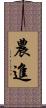 農進 Scroll