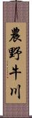 農野牛川 Scroll