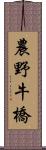 農野牛橋 Scroll