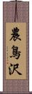農鳥沢 Scroll