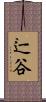 辷谷 Scroll