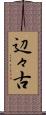 辺々古 Scroll