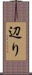 辺り Scroll