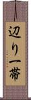 辺り一帯 Scroll