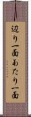 辺り一面 Scroll