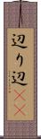 辺り Scroll