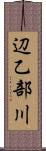辺乙部川 Scroll