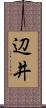 辺井 Scroll