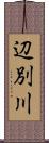 辺別川 Scroll