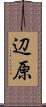 辺原 Scroll