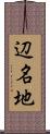 辺名地 Scroll