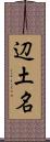 辺土名 Scroll