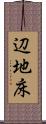 辺地床 Scroll
