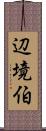 辺境伯 Scroll