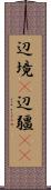 辺境(P) Scroll