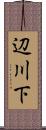 辺川下 Scroll