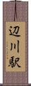 辺川駅 Scroll